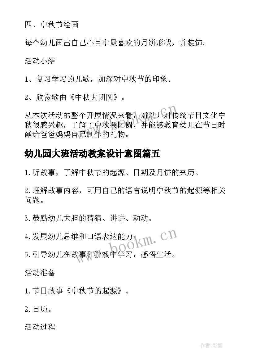 2023年幼儿园大班活动教案设计意图(优秀8篇)