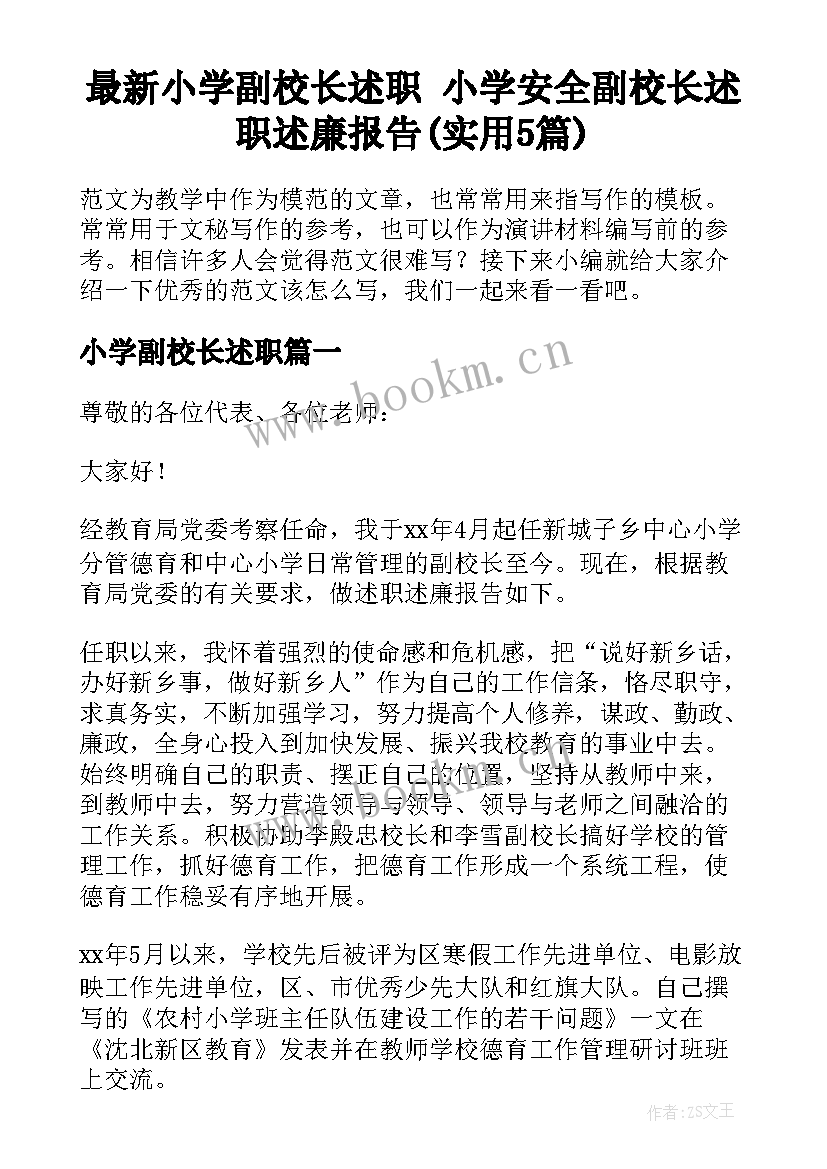 最新小学副校长述职 小学安全副校长述职述廉报告(实用5篇)