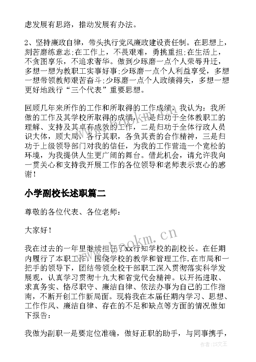 最新小学副校长述职 小学安全副校长述职述廉报告(实用5篇)