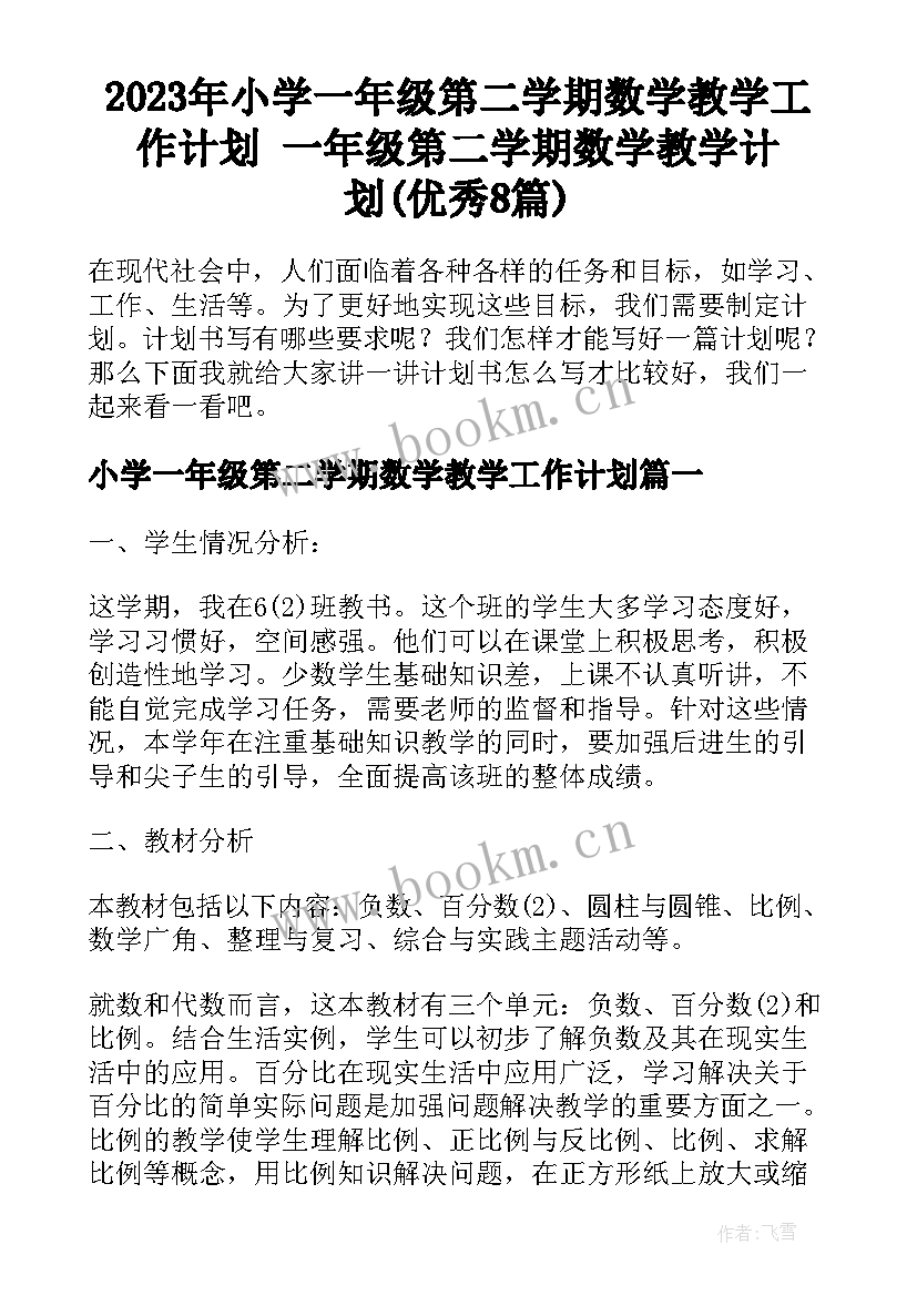 2023年小学一年级第二学期数学教学工作计划 一年级第二学期数学教学计划(优秀8篇)