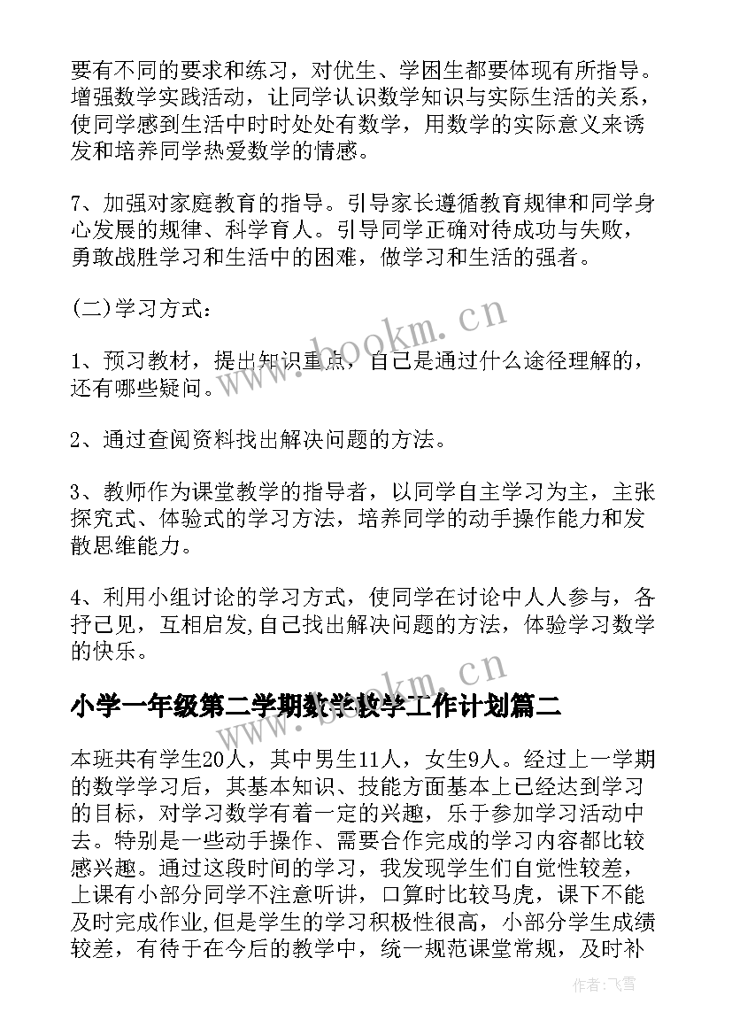 2023年小学一年级第二学期数学教学工作计划 一年级第二学期数学教学计划(优秀8篇)