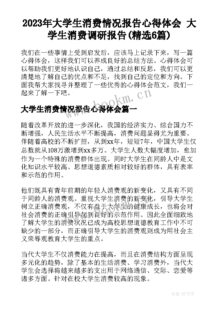 2023年大学生消费情况报告心得体会 大学生消费调研报告(精选6篇)