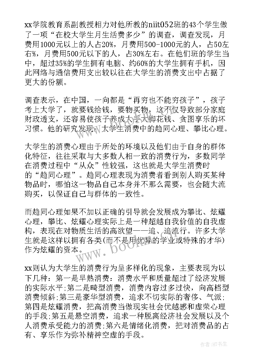 2023年大学生消费情况报告心得体会 大学生消费调研报告(精选6篇)