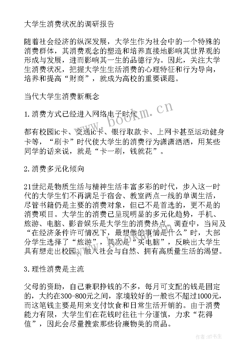 2023年大学生消费情况报告心得体会 大学生消费调研报告(精选6篇)