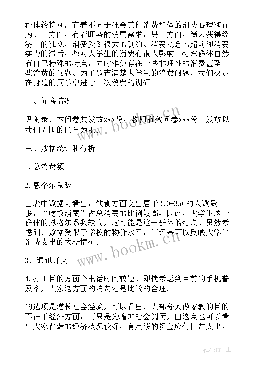 2023年大学生消费情况报告心得体会 大学生消费调研报告(精选6篇)