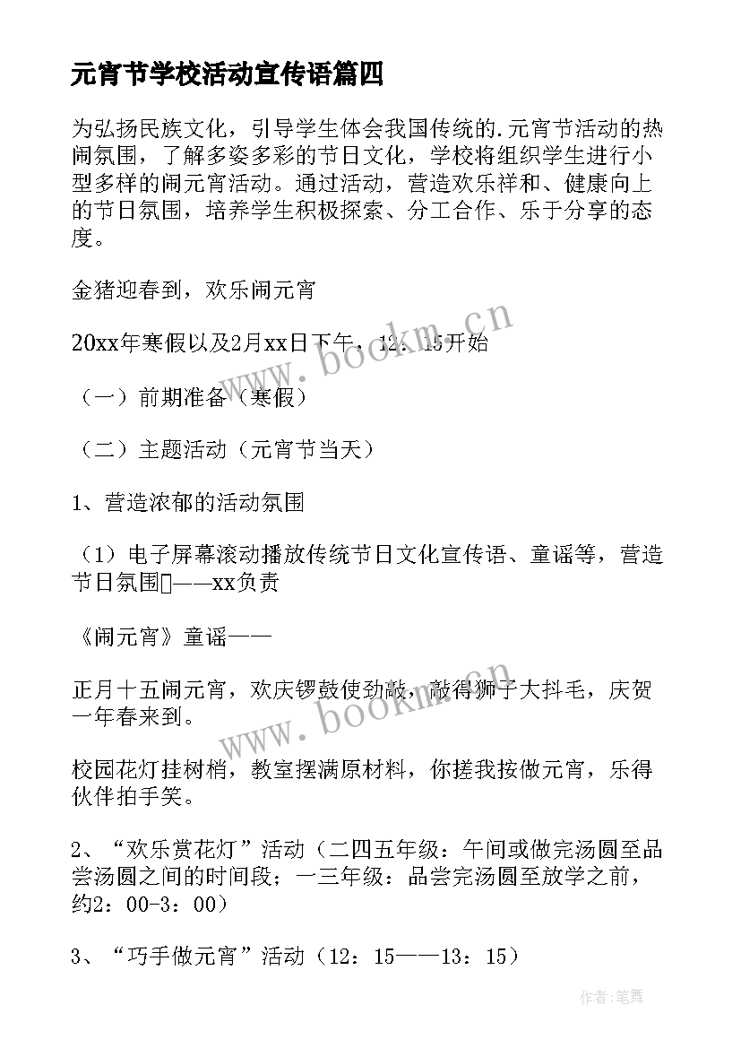 元宵节学校活动宣传语(大全8篇)