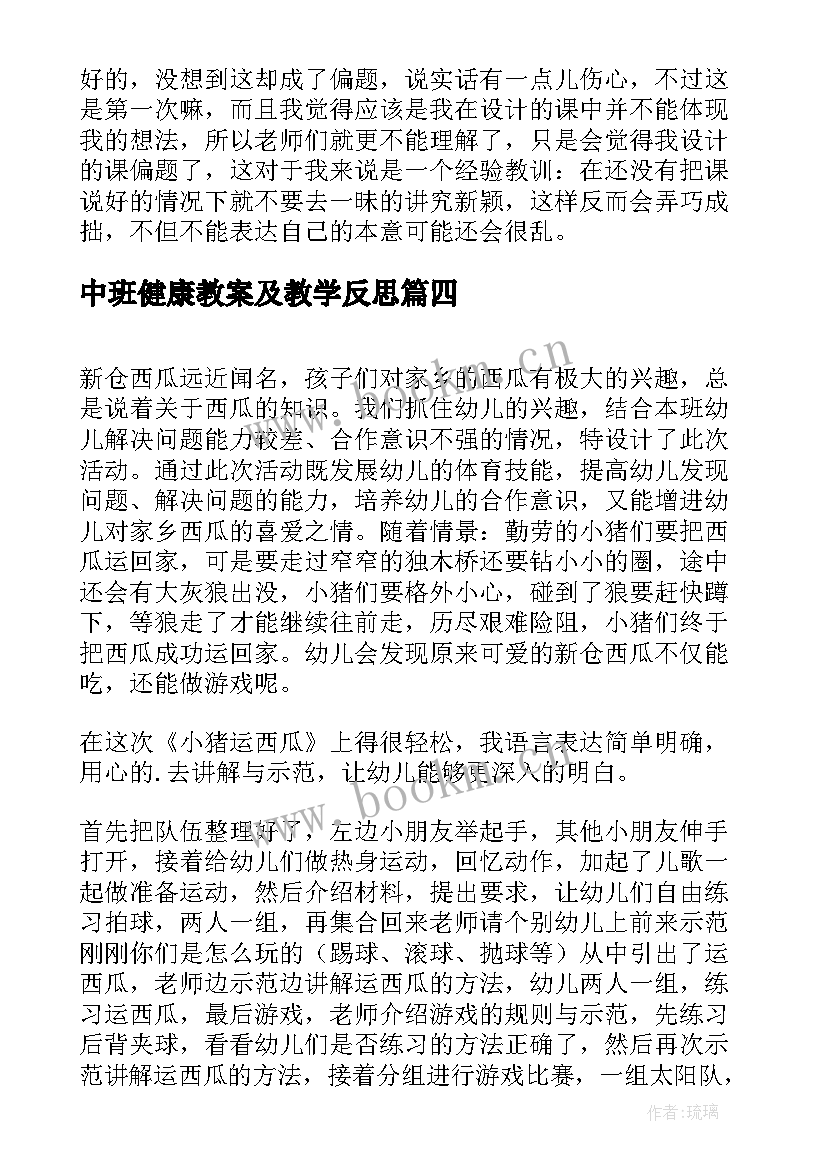 最新中班健康教案及教学反思 中班健康教案及教学反思五官(优质8篇)