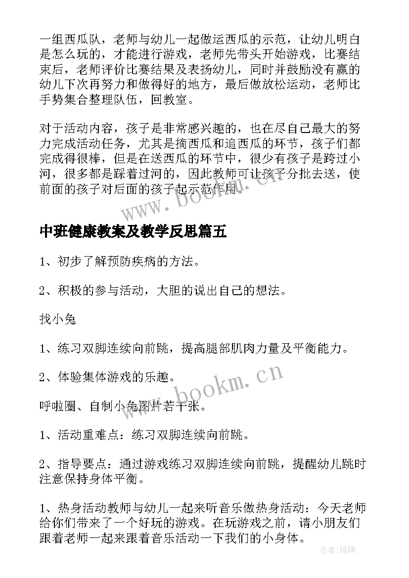 最新中班健康教案及教学反思 中班健康教案及教学反思五官(优质8篇)