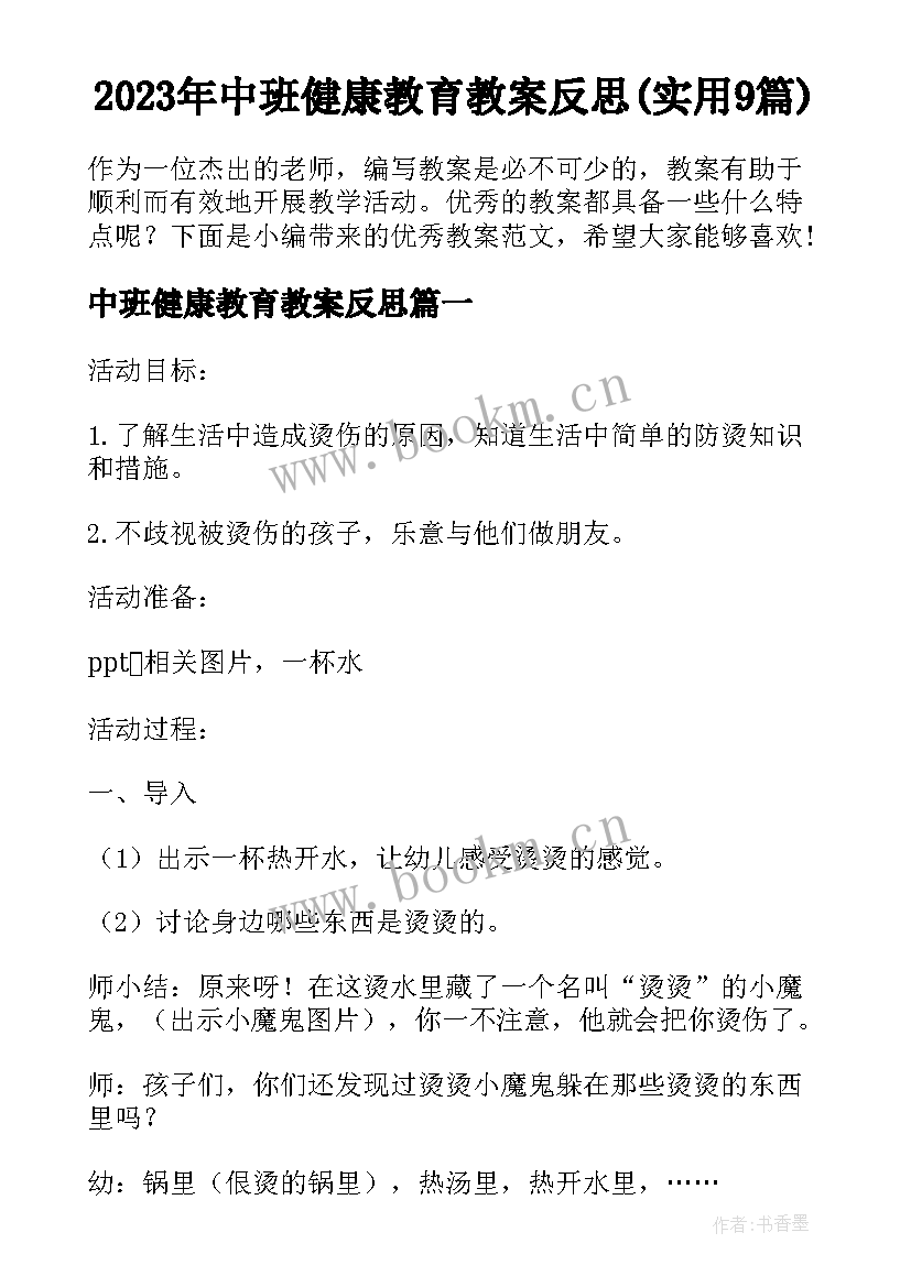 2023年中班健康教育教案反思(实用9篇)