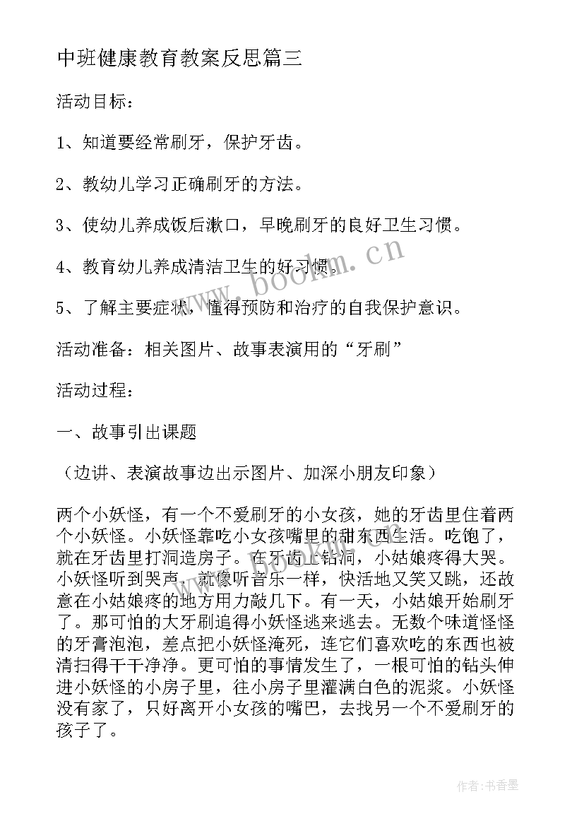 2023年中班健康教育教案反思(实用9篇)