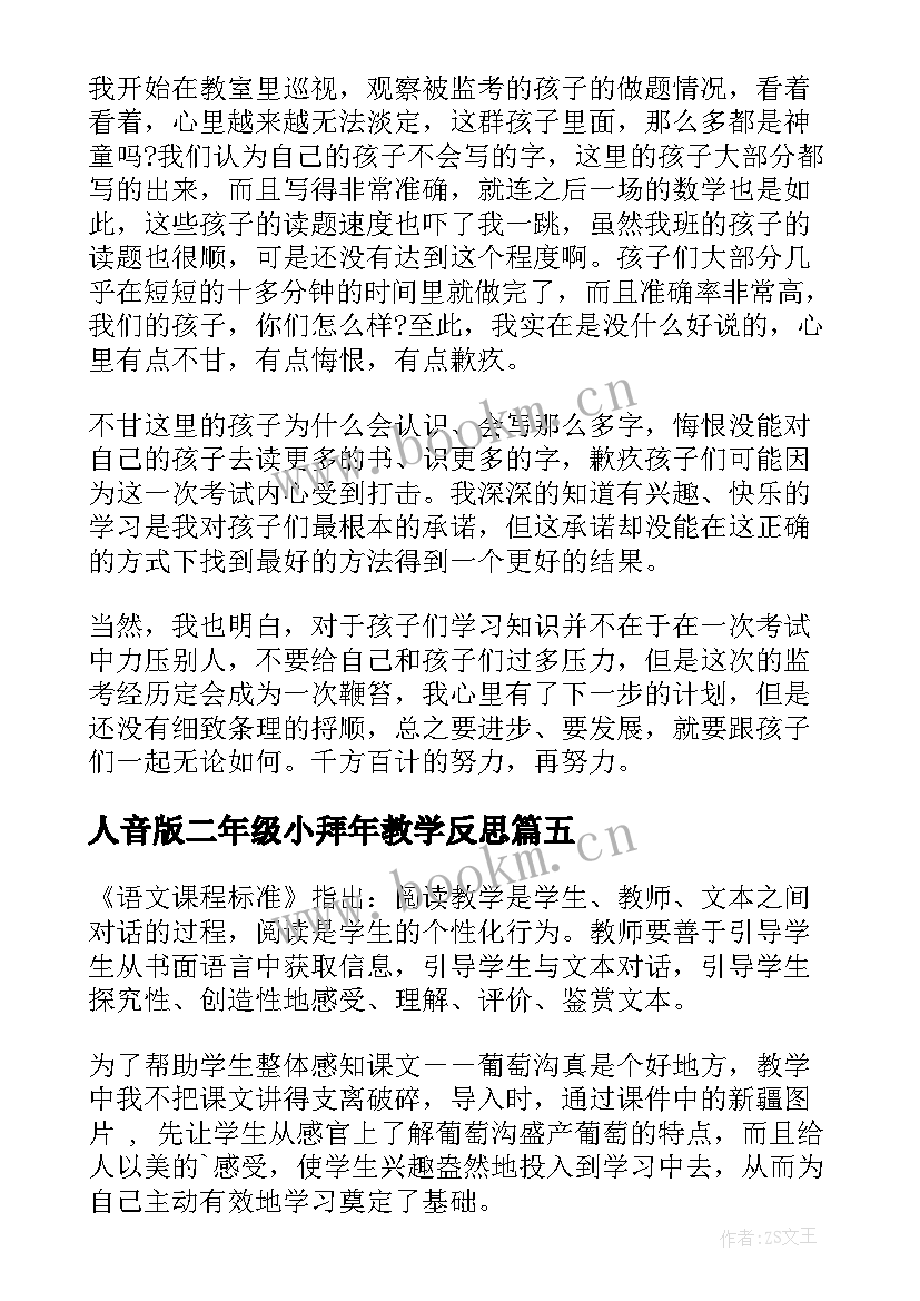 人音版二年级小拜年教学反思 二年级语文教学反思(大全9篇)