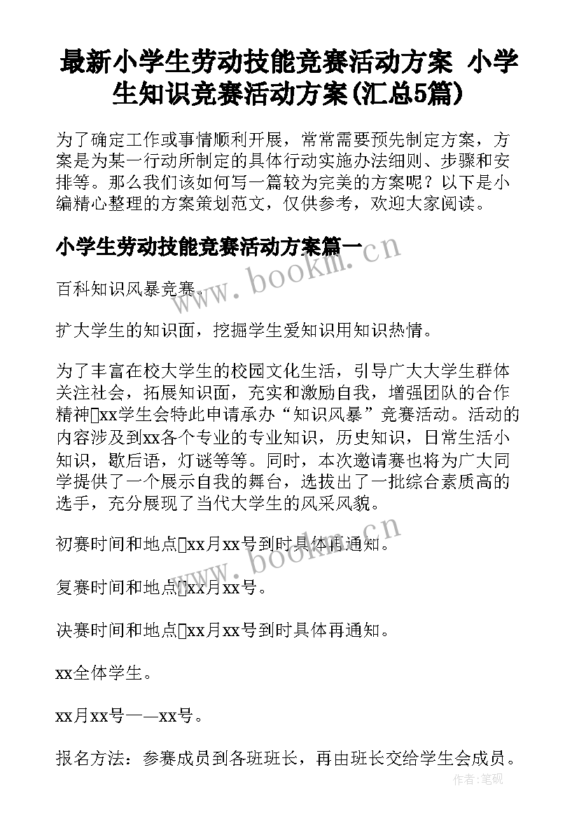 最新小学生劳动技能竞赛活动方案 小学生知识竞赛活动方案(汇总5篇)