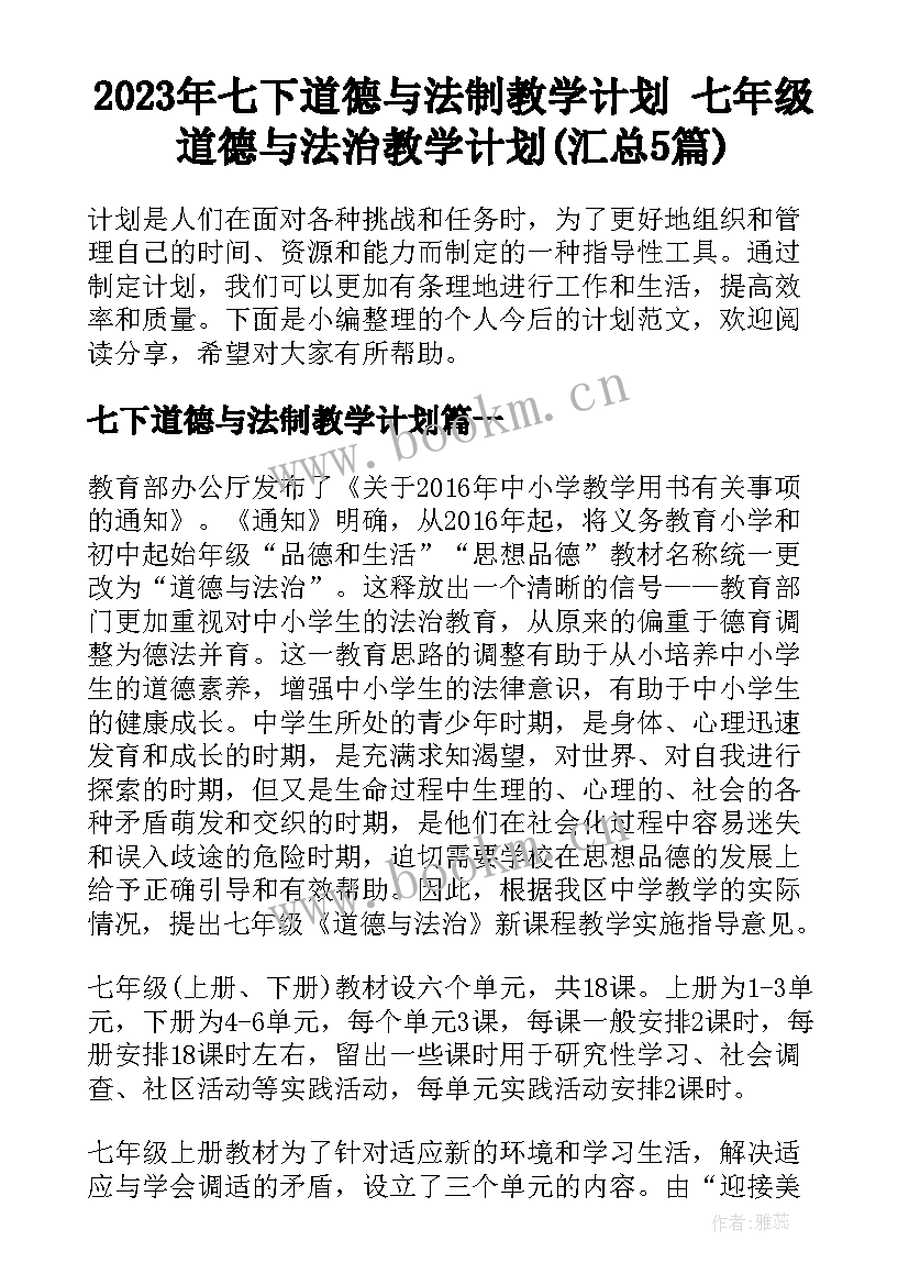 2023年七下道德与法制教学计划 七年级道德与法治教学计划(汇总5篇)