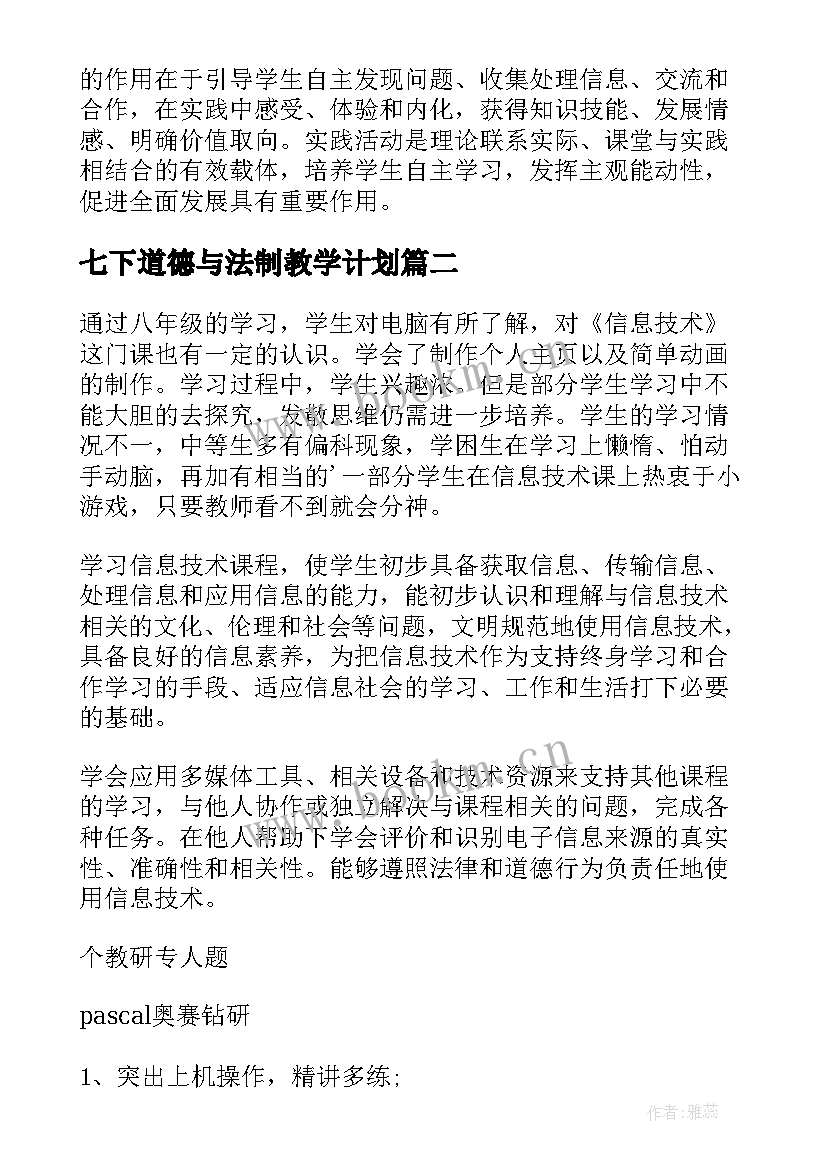 2023年七下道德与法制教学计划 七年级道德与法治教学计划(汇总5篇)