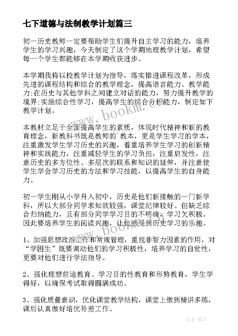 2023年七下道德与法制教学计划 七年级道德与法治教学计划(汇总5篇)