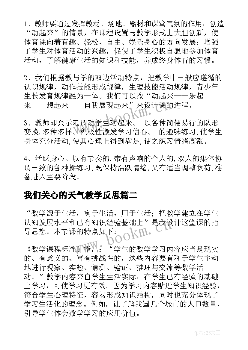 最新我们关心的天气教学反思(大全5篇)