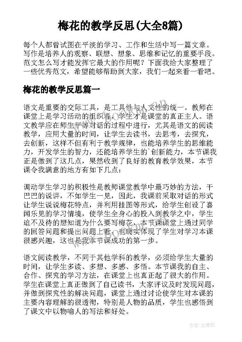 梅花的教学反思(大全8篇)