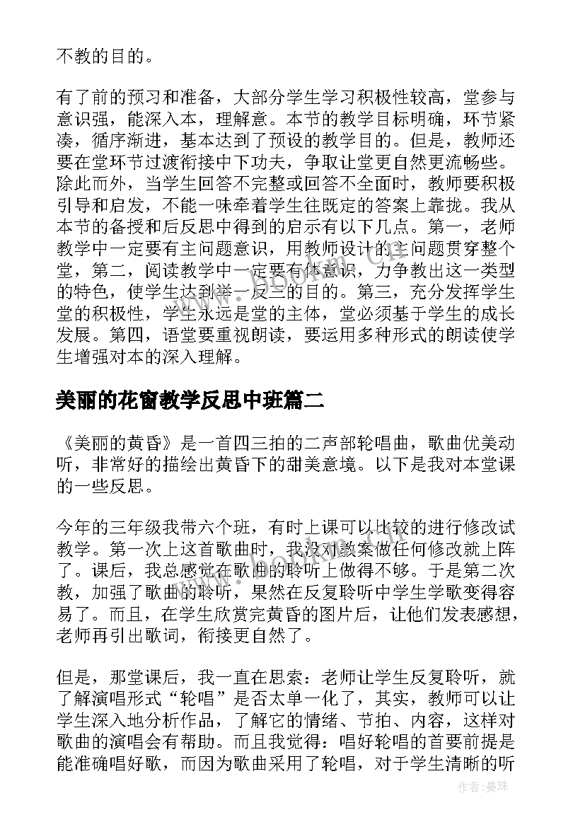 美丽的花窗教学反思中班(优秀7篇)