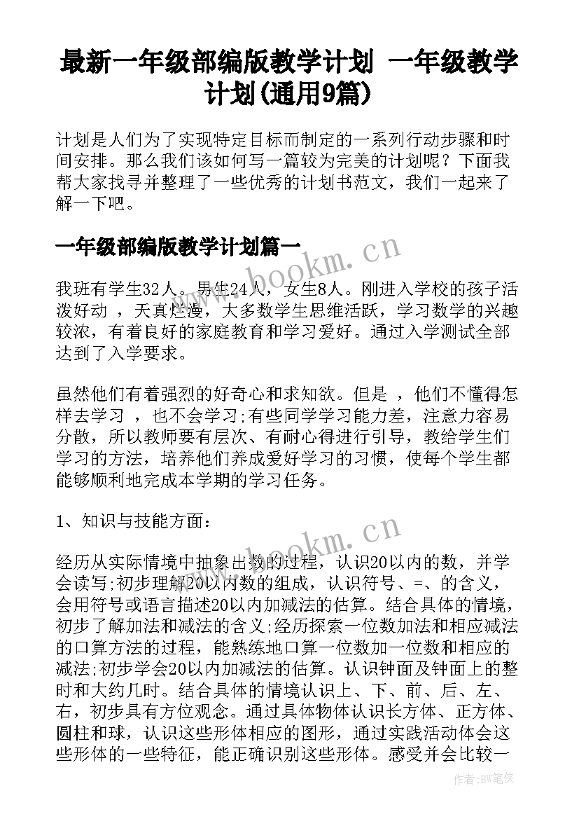 最新一年级部编版教学计划 一年级教学计划(通用9篇)