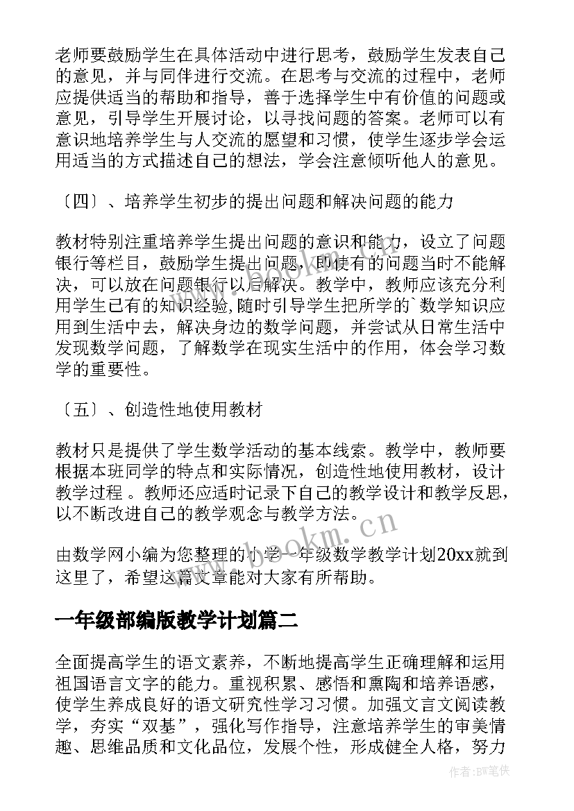 最新一年级部编版教学计划 一年级教学计划(通用9篇)