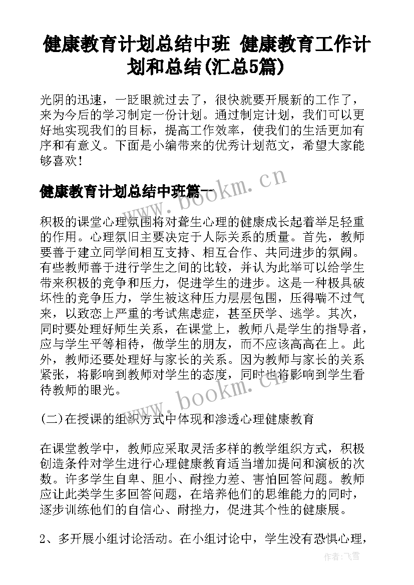 健康教育计划总结中班 健康教育工作计划和总结(汇总5篇)