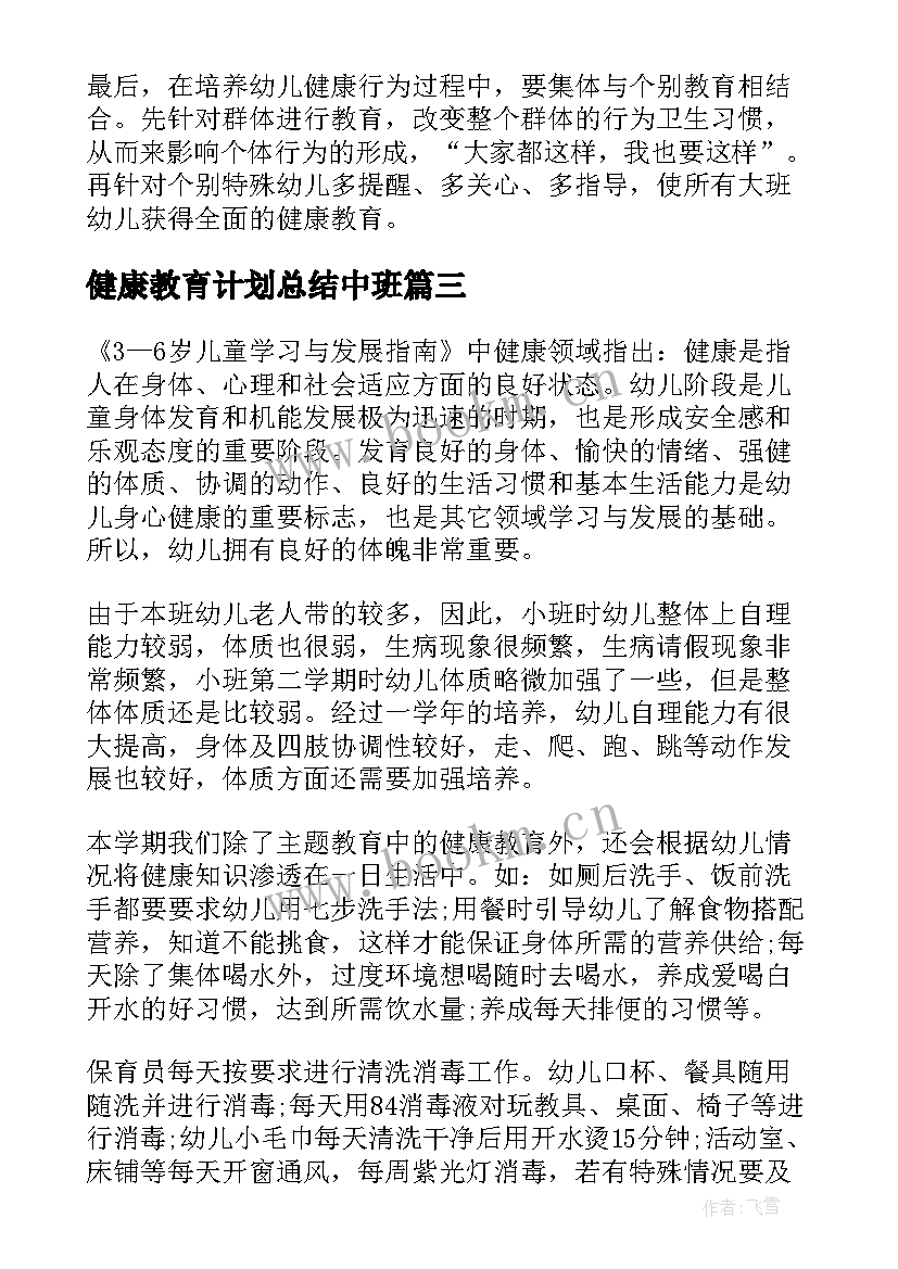 健康教育计划总结中班 健康教育工作计划和总结(汇总5篇)