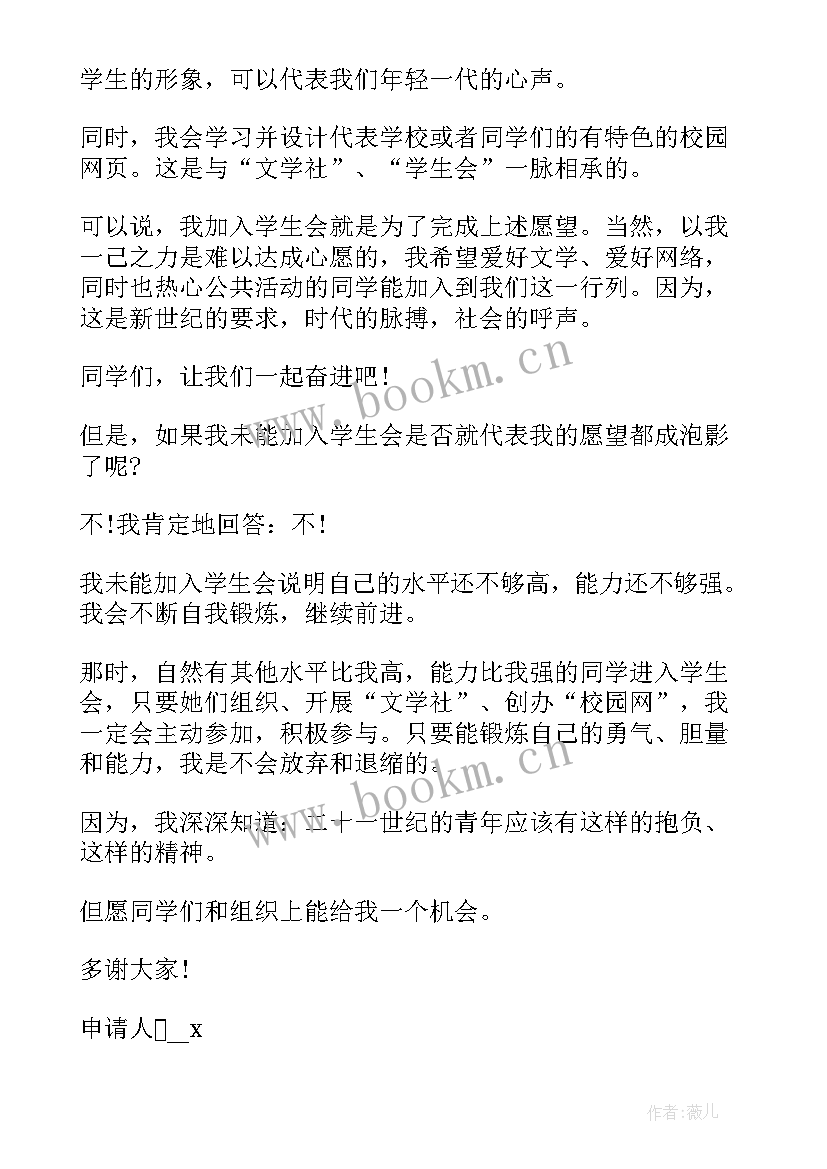 学生会学生申请书(通用9篇)