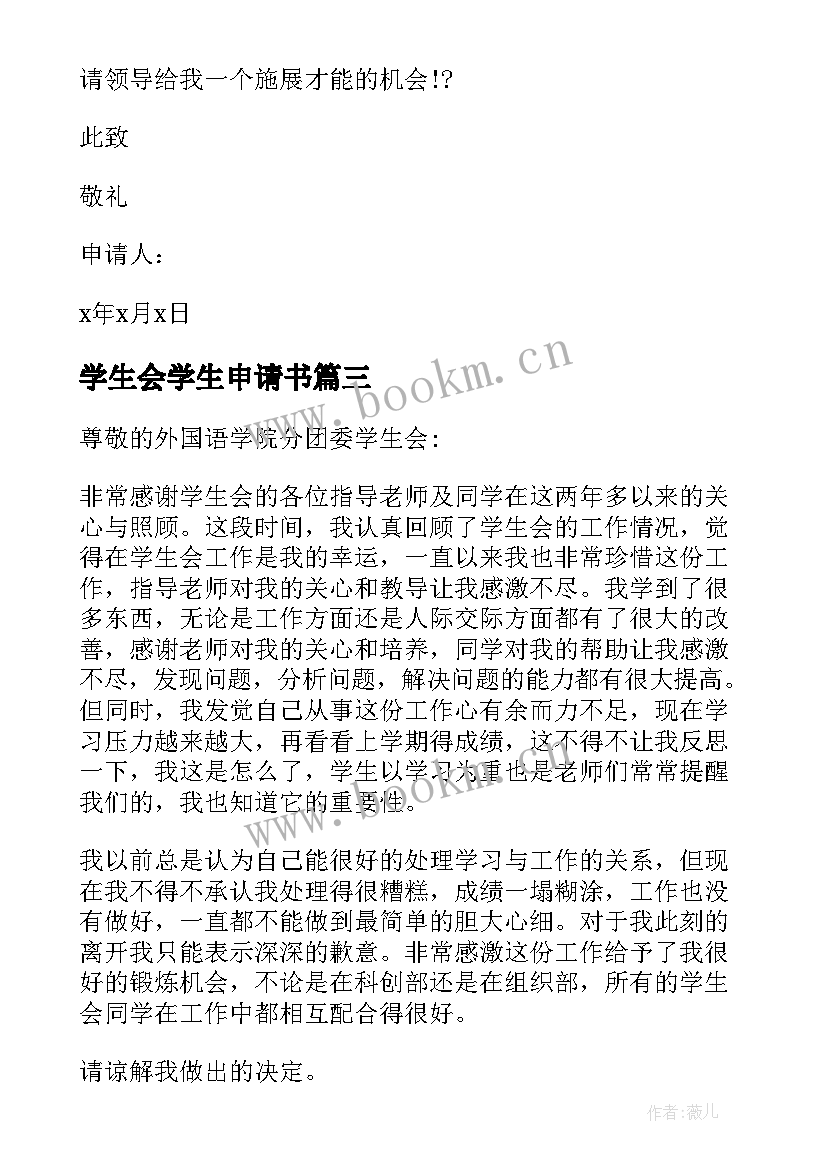 学生会学生申请书(通用9篇)