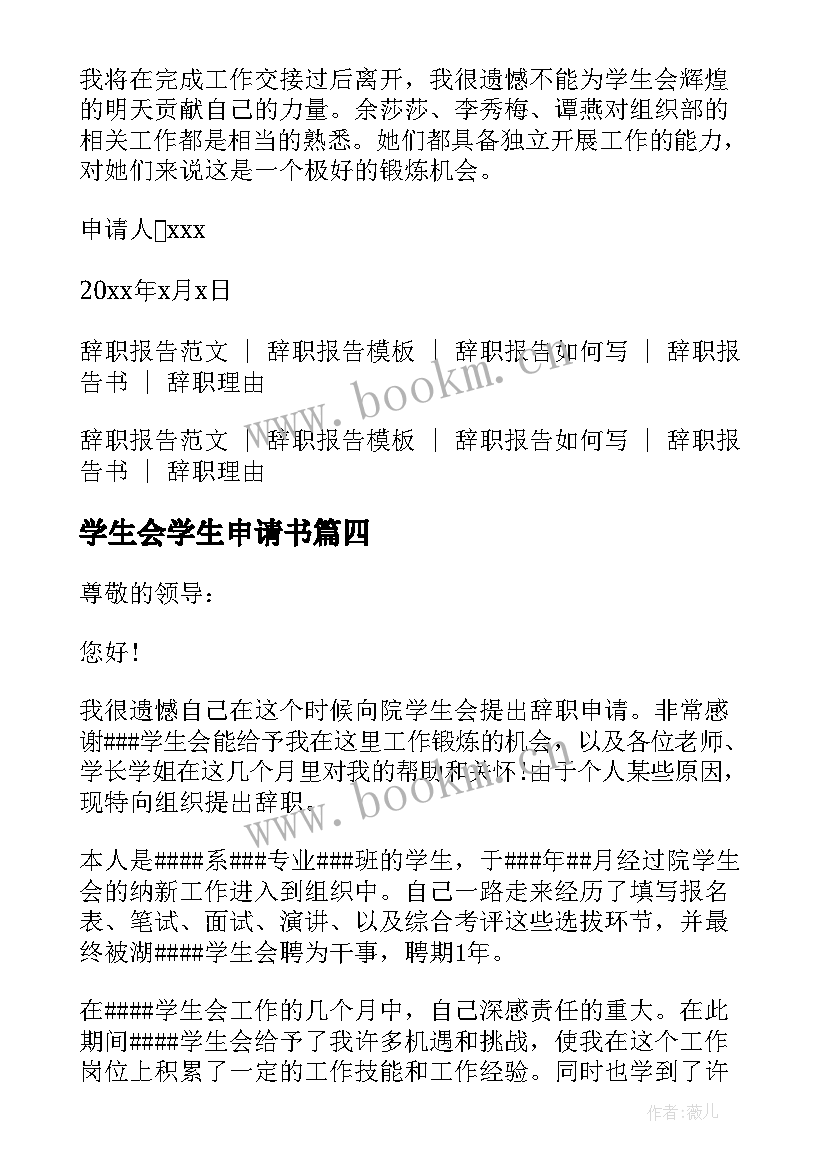 学生会学生申请书(通用9篇)