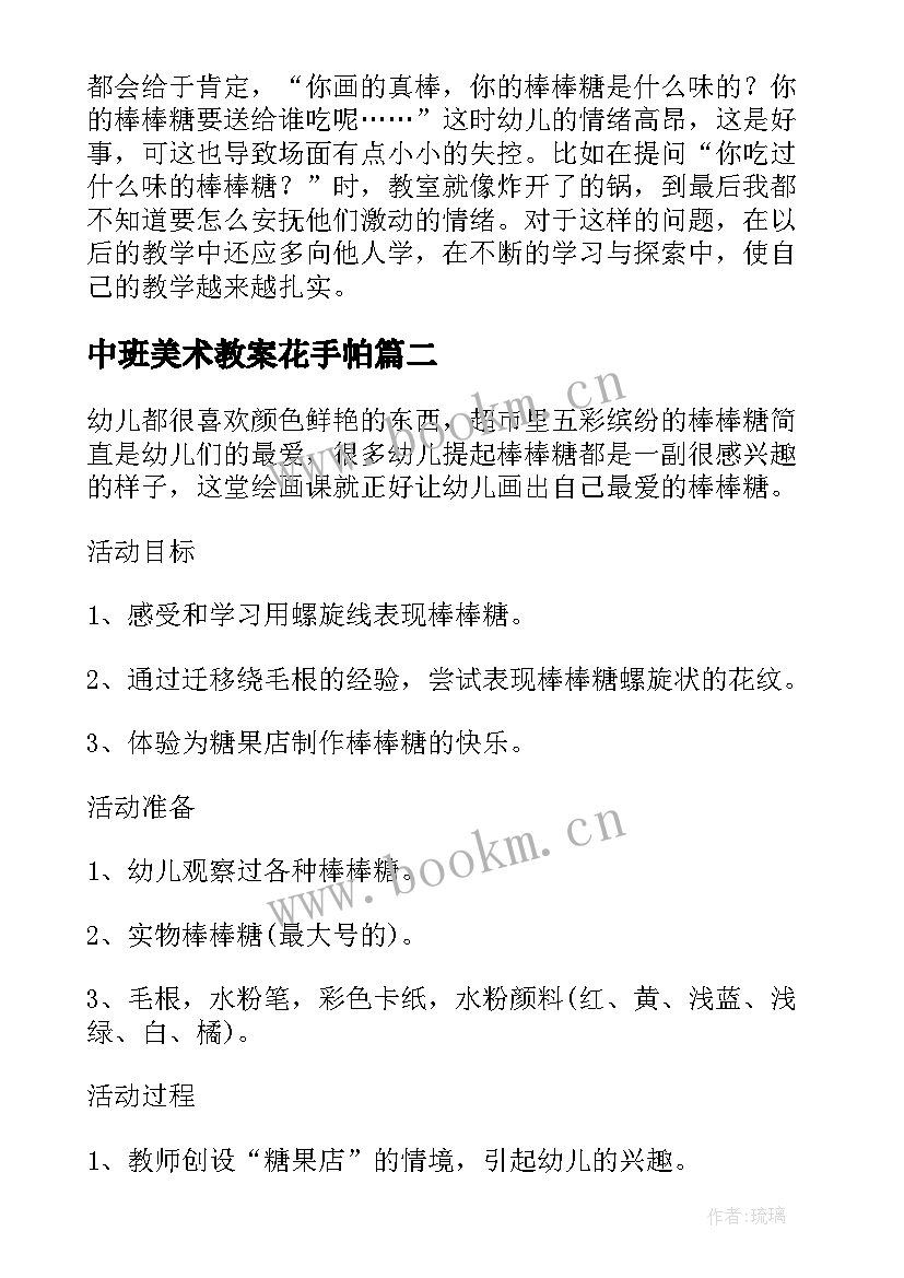 中班美术教案花手帕 中班美术活动美味棒棒糖教学反思(实用8篇)