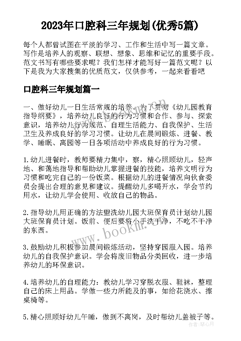 2023年口腔科三年规划(优秀5篇)