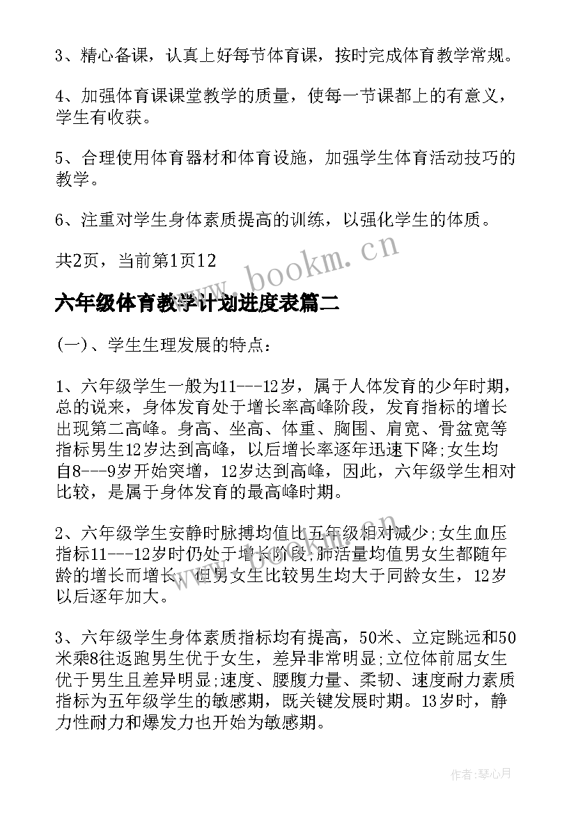 最新六年级体育教学计划进度表 五六年级体育教学计划(通用10篇)