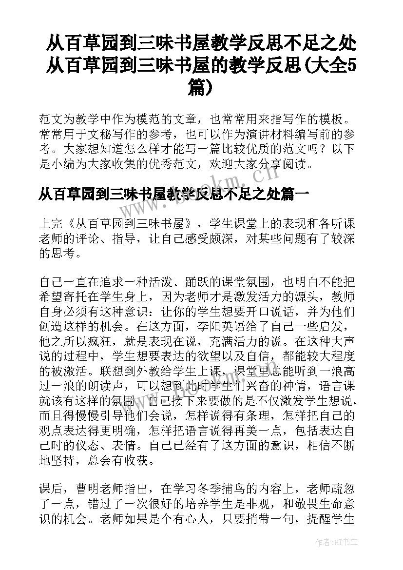 从百草园到三味书屋教学反思不足之处 从百草园到三味书屋的教学反思(大全5篇)