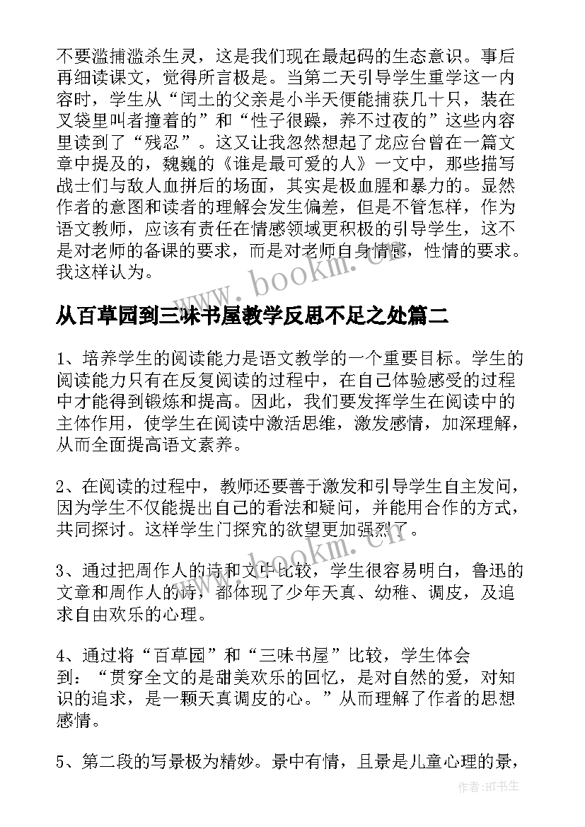 从百草园到三味书屋教学反思不足之处 从百草园到三味书屋的教学反思(大全5篇)