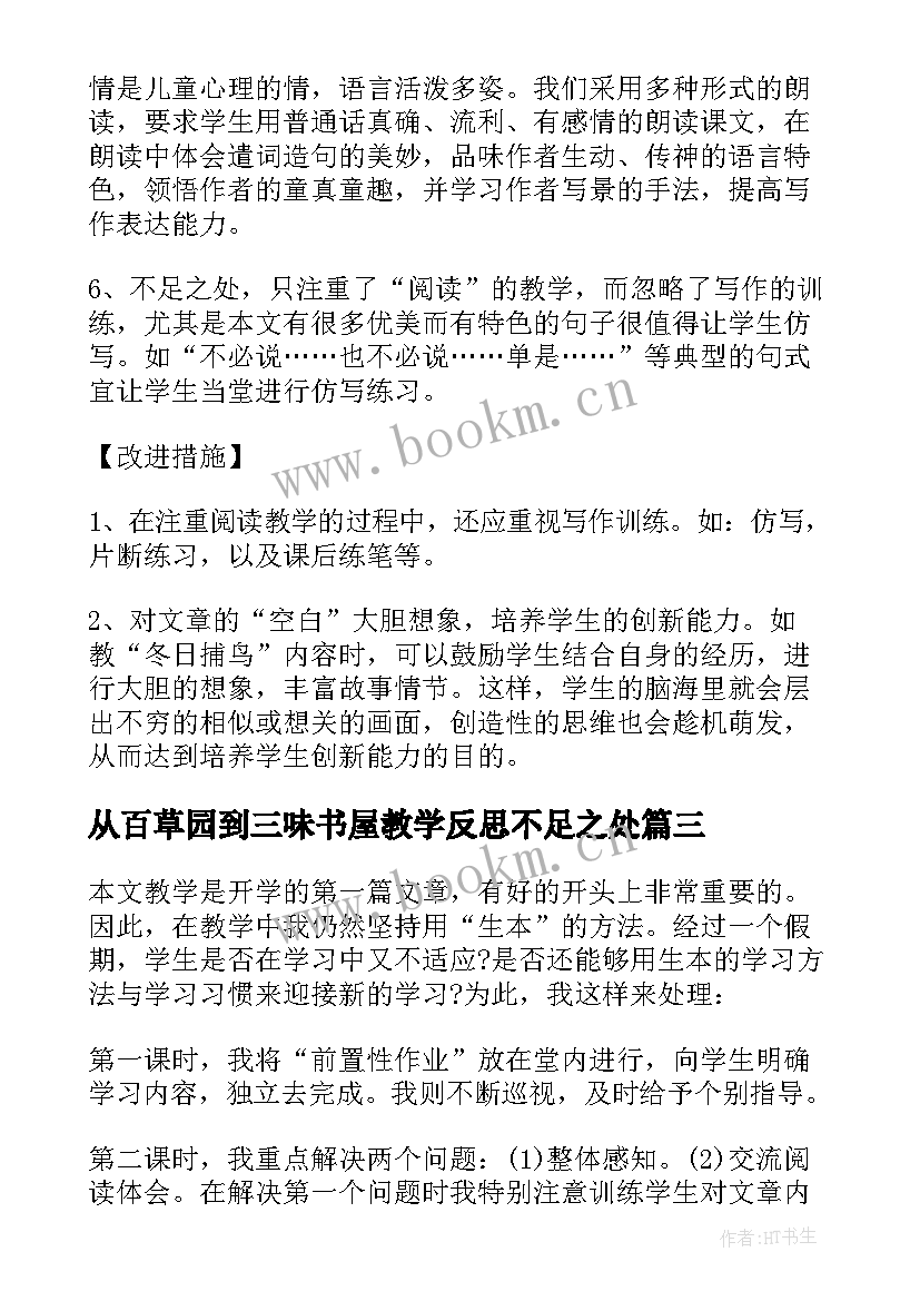 从百草园到三味书屋教学反思不足之处 从百草园到三味书屋的教学反思(大全5篇)