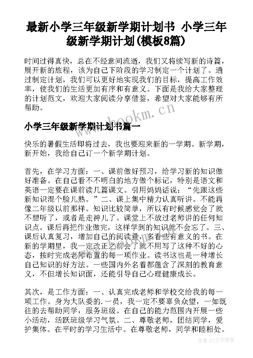 最新小学三年级新学期计划书 小学三年级新学期计划(模板8篇)