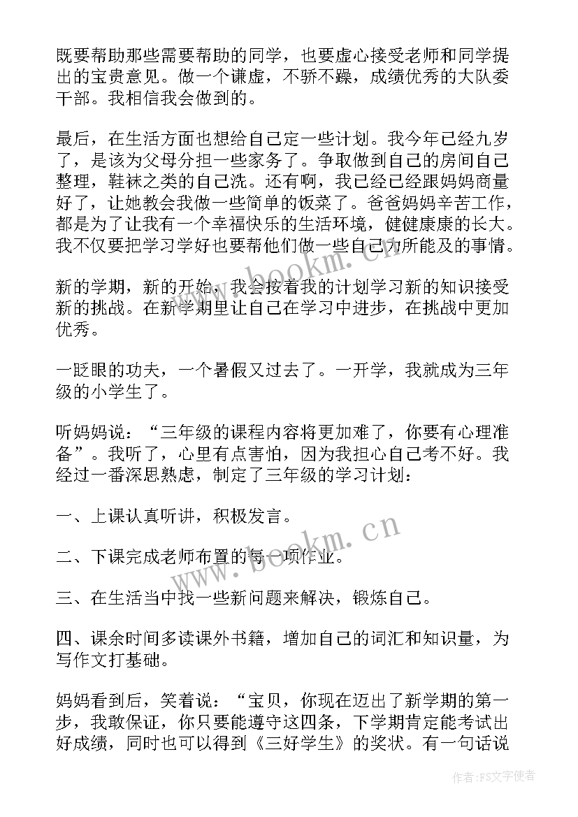 最新小学三年级新学期计划书 小学三年级新学期计划(模板8篇)