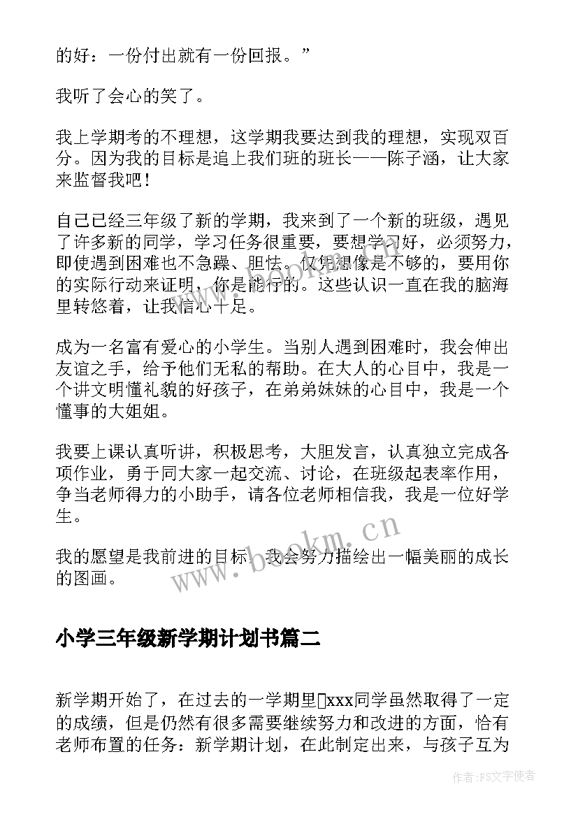 最新小学三年级新学期计划书 小学三年级新学期计划(模板8篇)