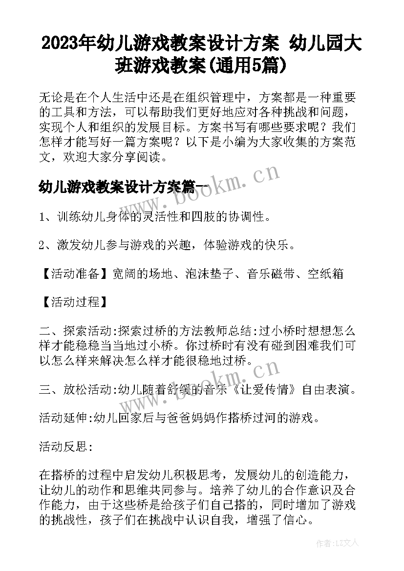 2023年幼儿游戏教案设计方案 幼儿园大班游戏教案(通用5篇)