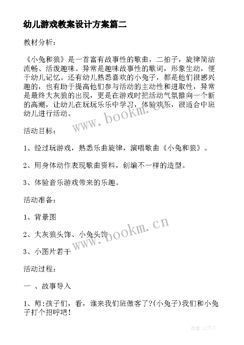 2023年幼儿游戏教案设计方案 幼儿园大班游戏教案(通用5篇)