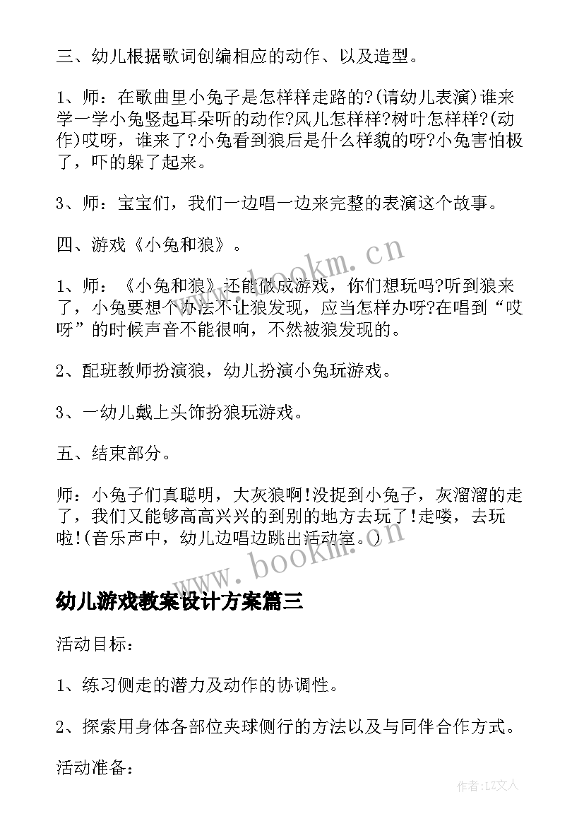 2023年幼儿游戏教案设计方案 幼儿园大班游戏教案(通用5篇)