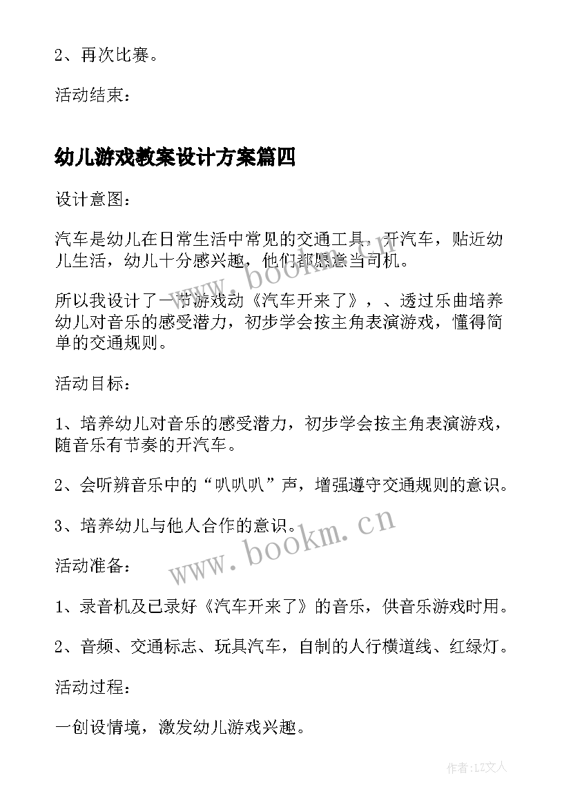 2023年幼儿游戏教案设计方案 幼儿园大班游戏教案(通用5篇)