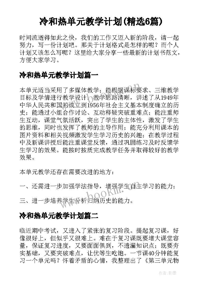 冷和热单元教学计划(精选6篇)