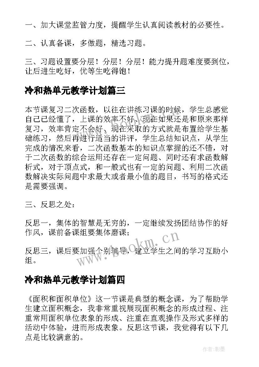 冷和热单元教学计划(精选6篇)