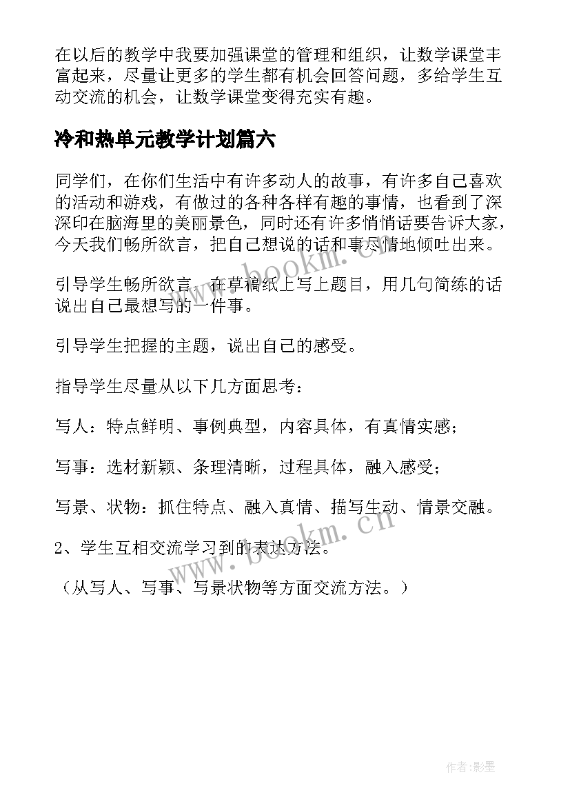 冷和热单元教学计划(精选6篇)