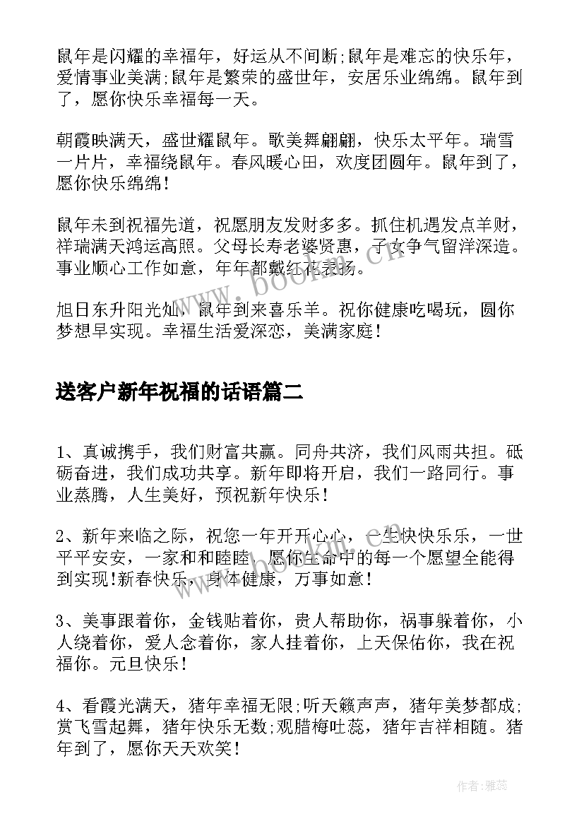 送客户新年祝福的话语 送客户新年祝福语(优秀5篇)