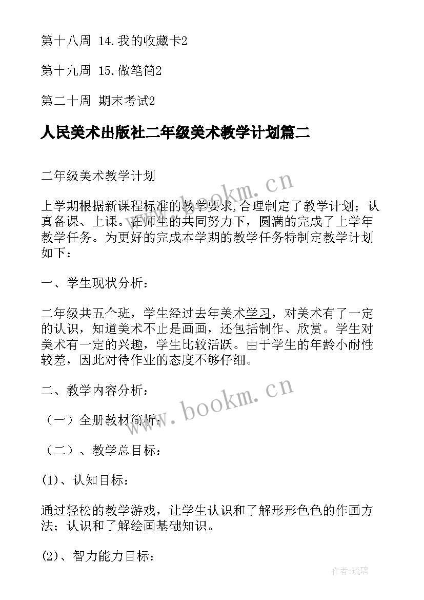 2023年人民美术出版社二年级美术教学计划(大全10篇)