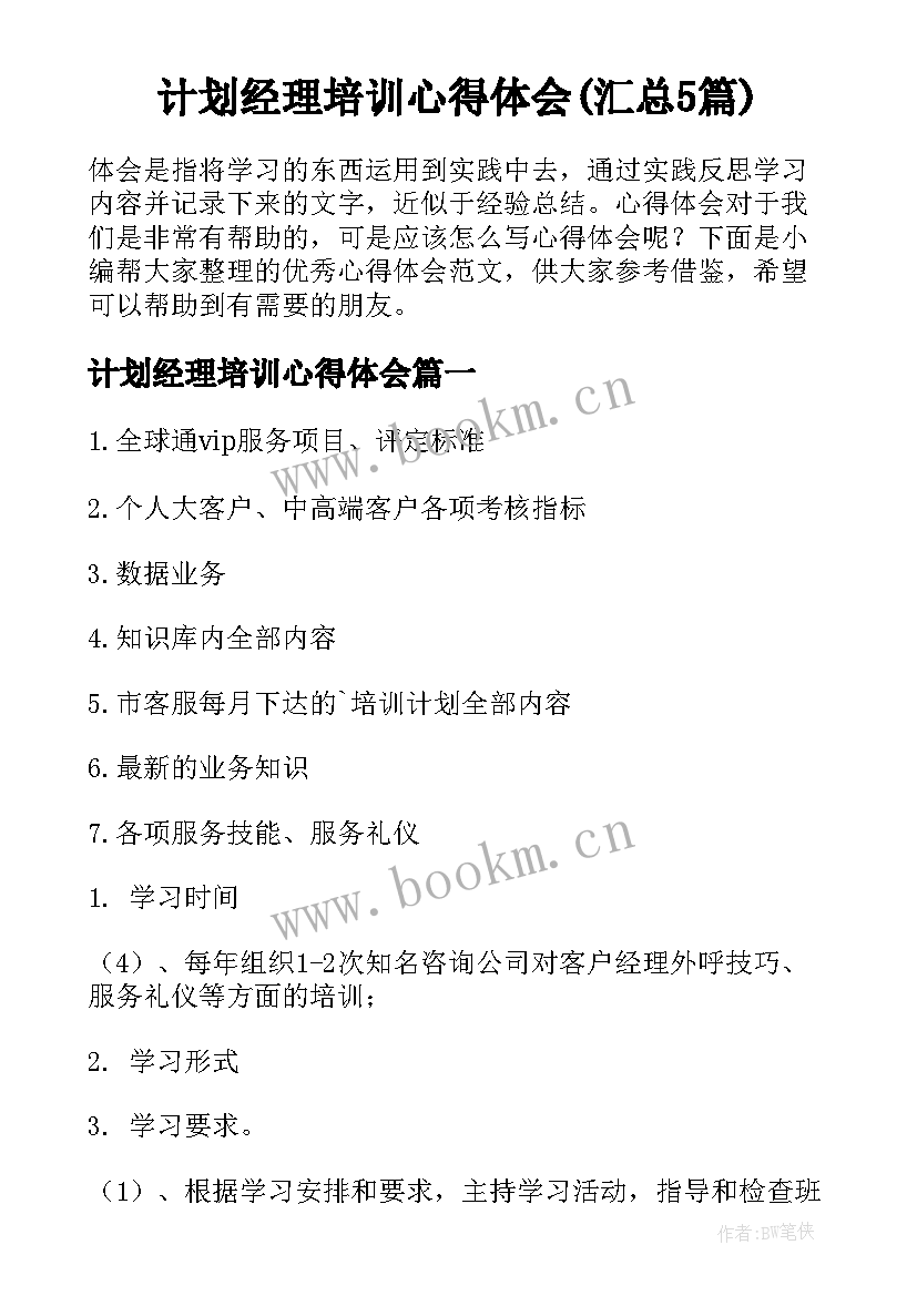 计划经理培训心得体会(汇总5篇)