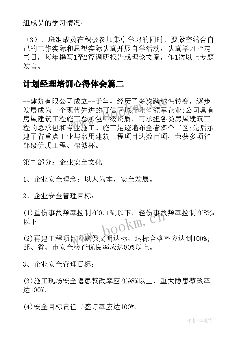 计划经理培训心得体会(汇总5篇)