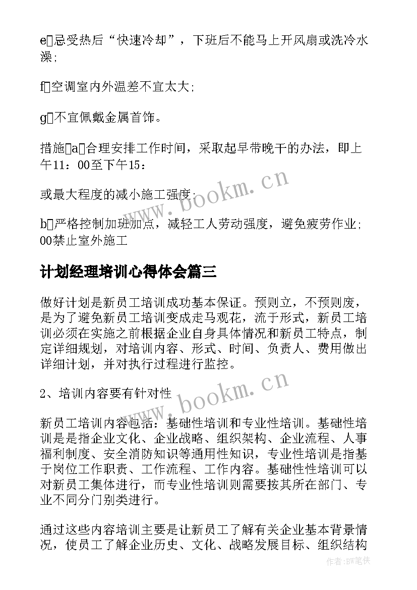 计划经理培训心得体会(汇总5篇)